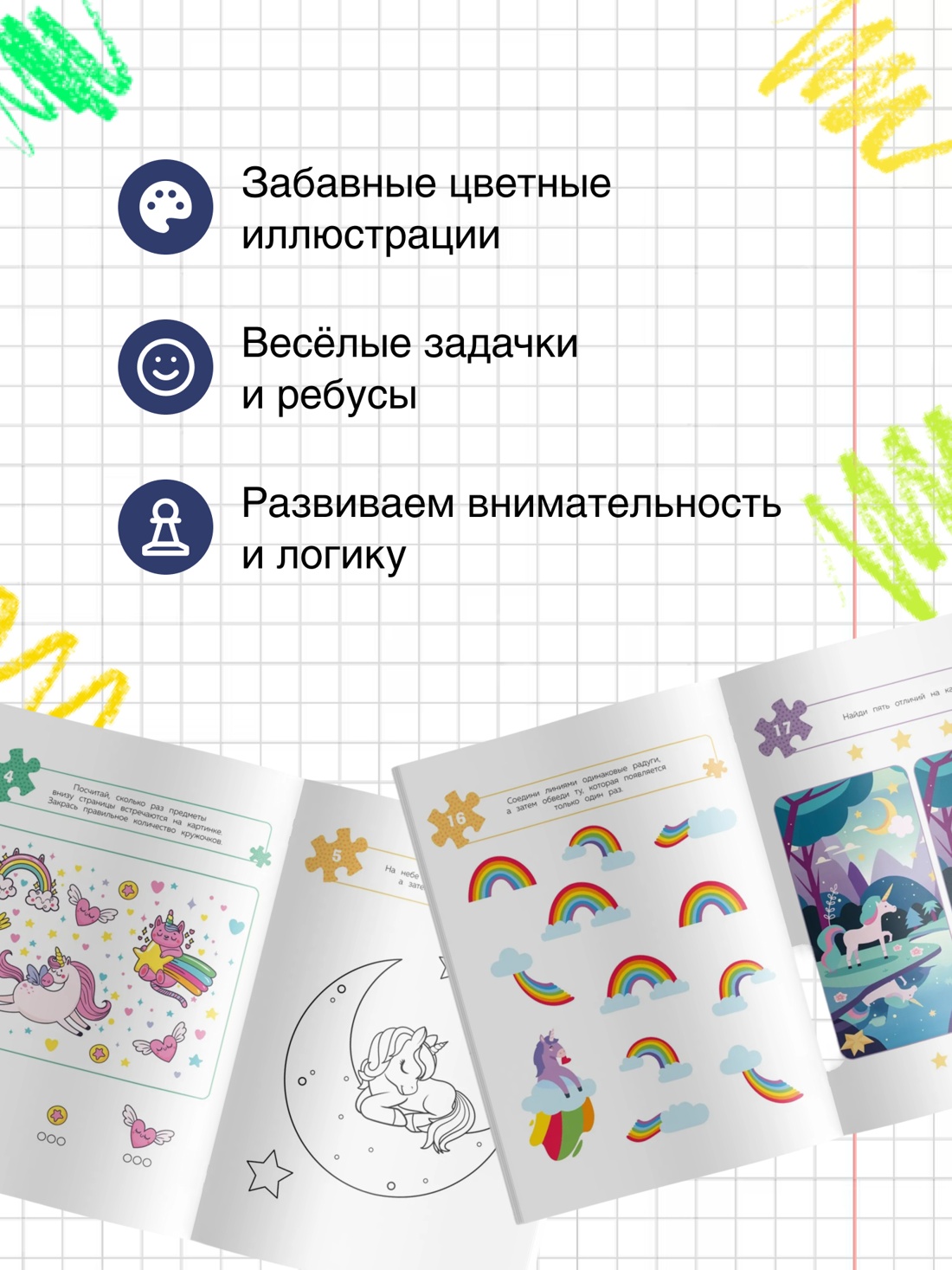 Промо материал к книге "100 задачек для ума. Единороги" №1