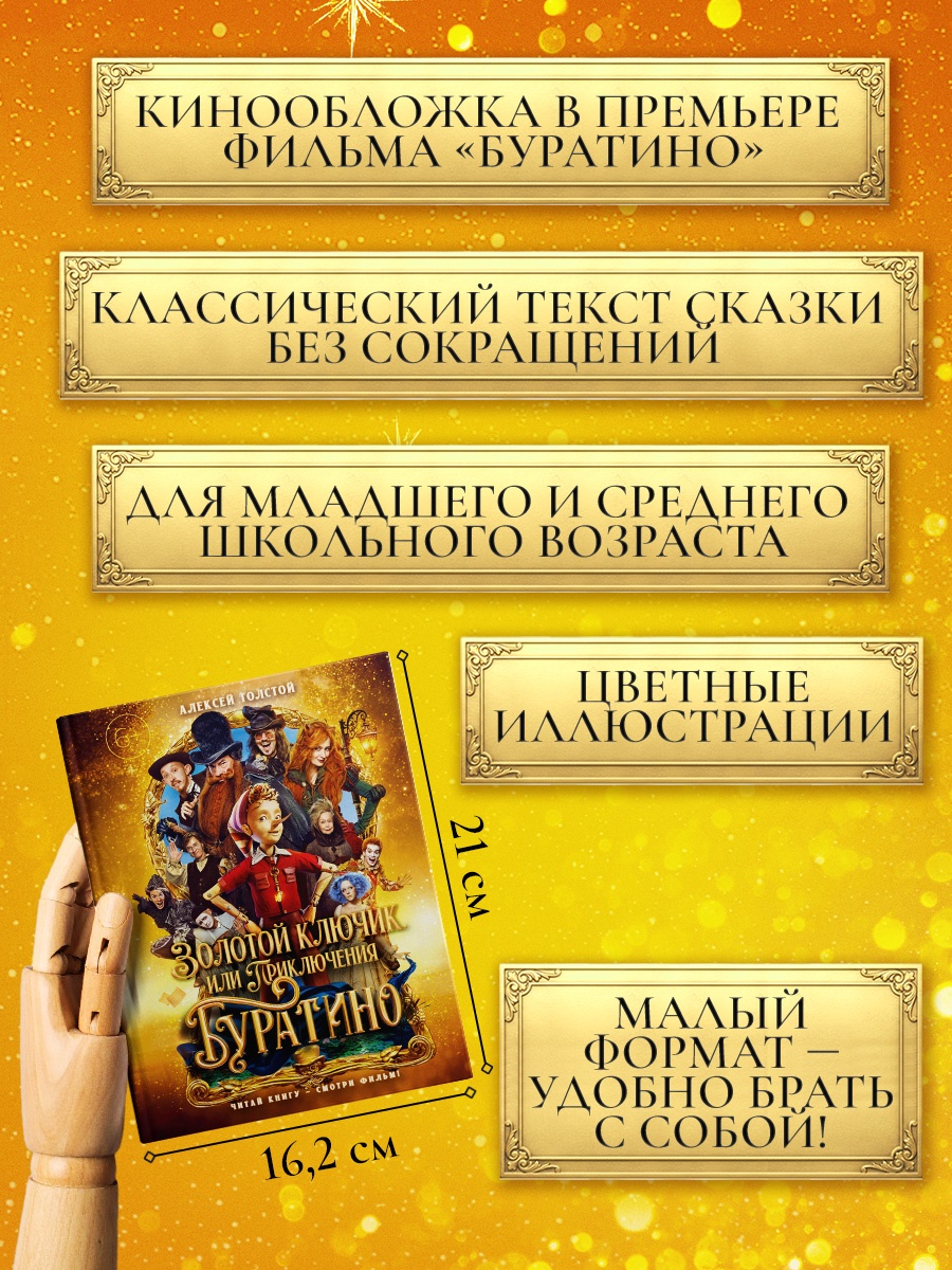 Промо материал к книге "Золотой ключик, или Приключения Буратино (Кинообложка)" №1