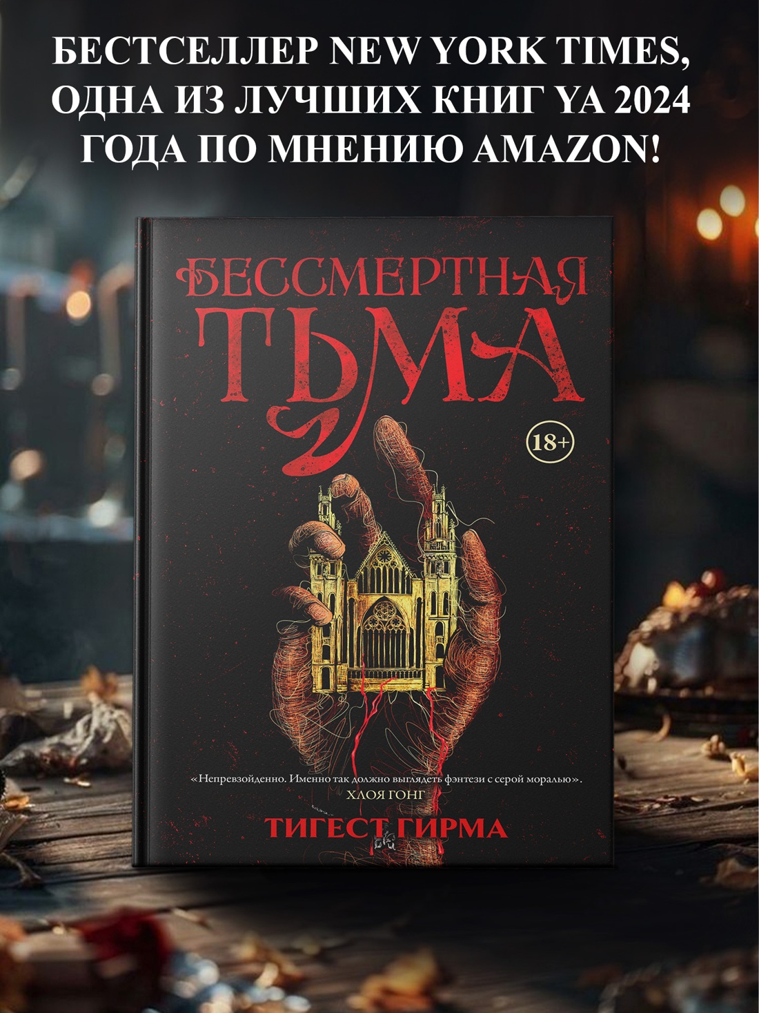 Промо материал к книге "Бессмертная тьма" №0