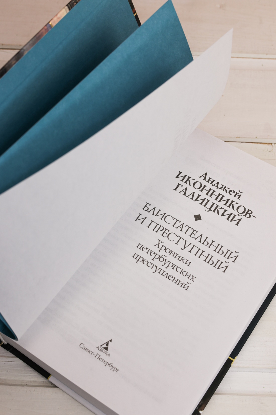 Промо материал к книге "Блистательный и преступный. Хроники петербургских преступлений (твердый)" №7