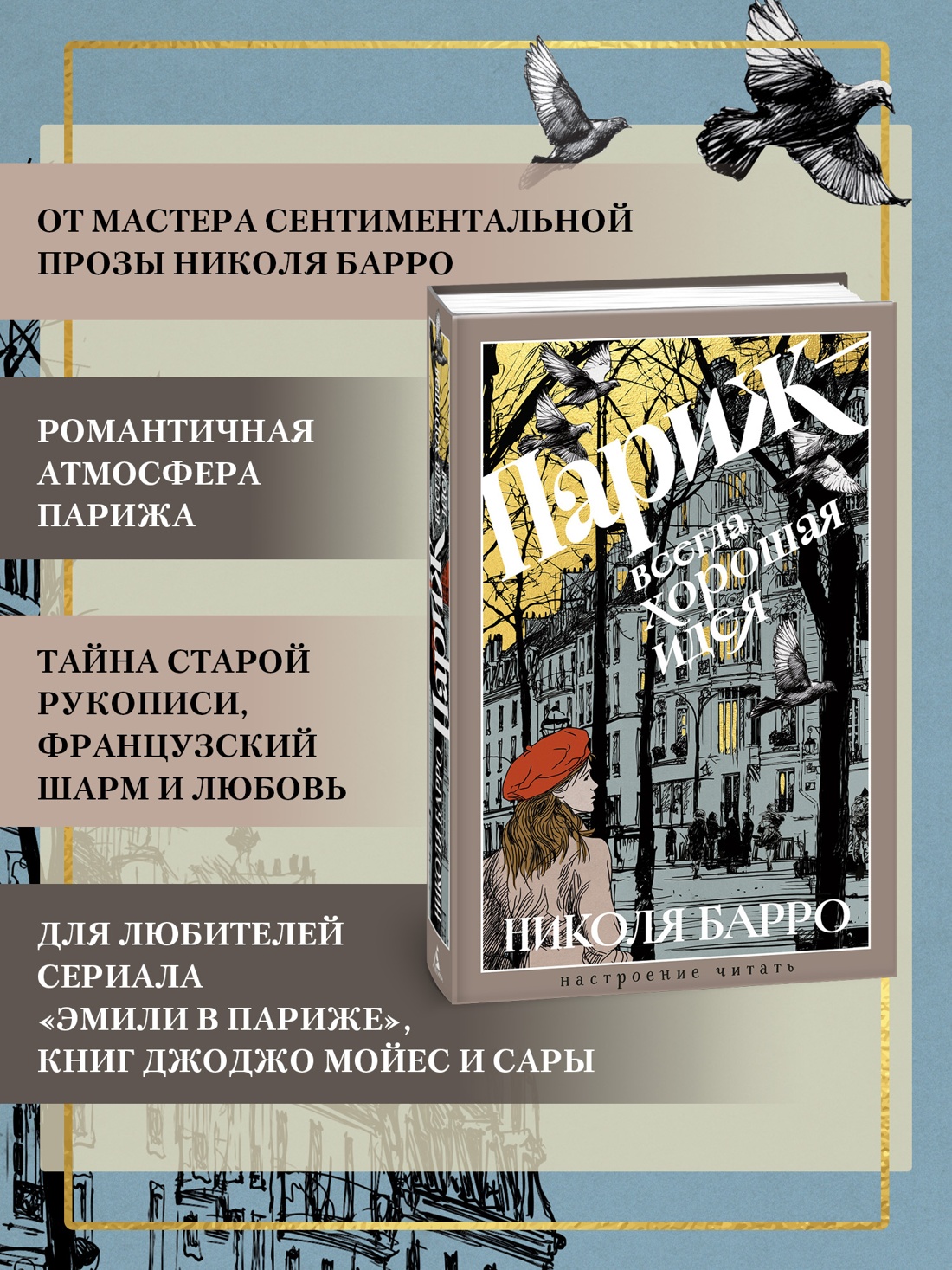 Промо материал к книге "Париж - всегда хорошая идея (Настроение читать)" №1