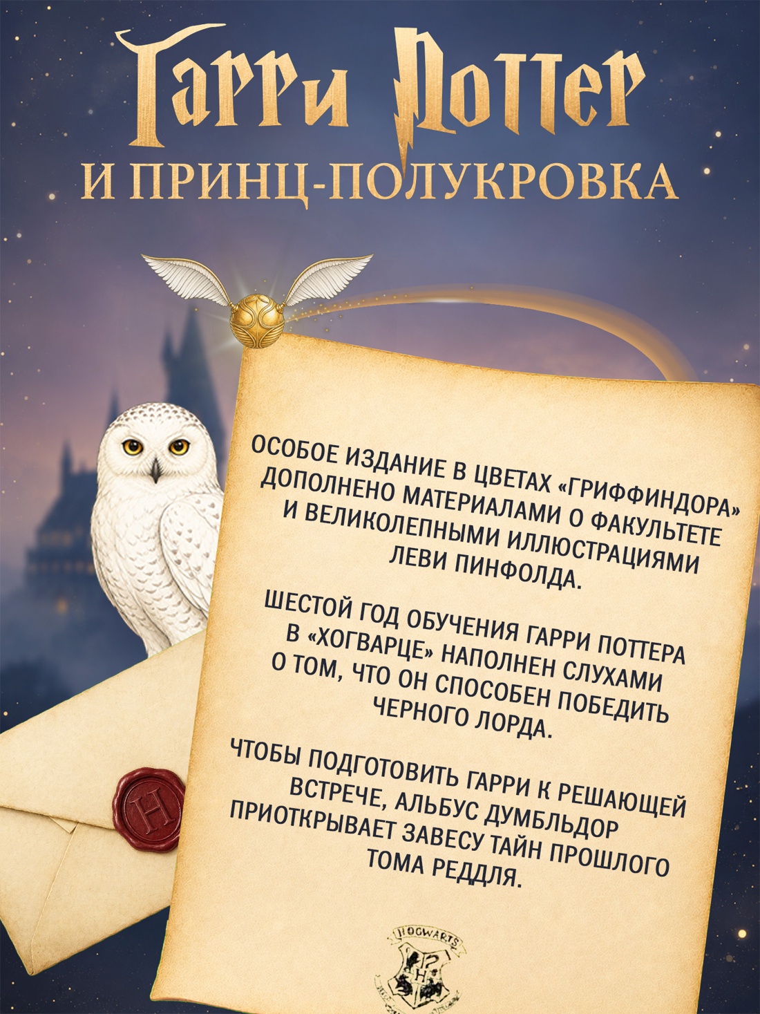 Промо материал к книге "Гарри Поттер и Принц-полукровка (Гриффиндор)" №1