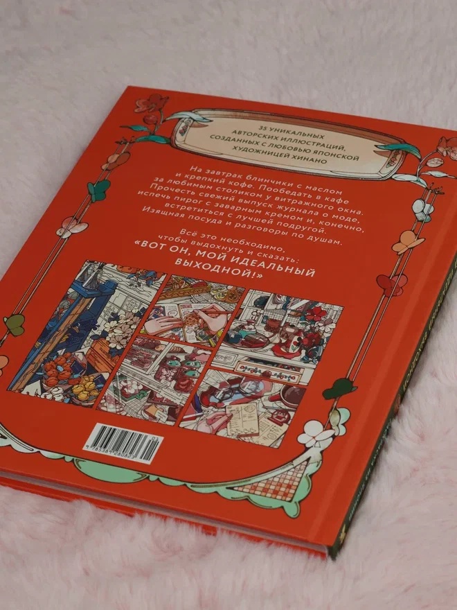 Промо материал к книге "Мой идеальный выходной. Раскраска из Японии" №5