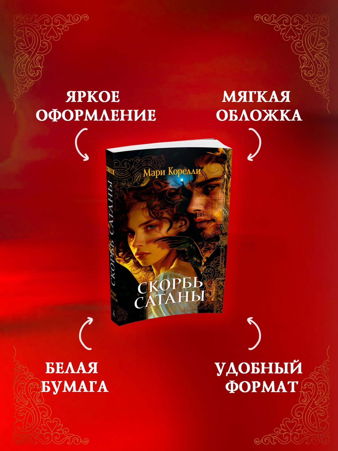 Промо материал к книге "Скорбь Сатаны" №1
