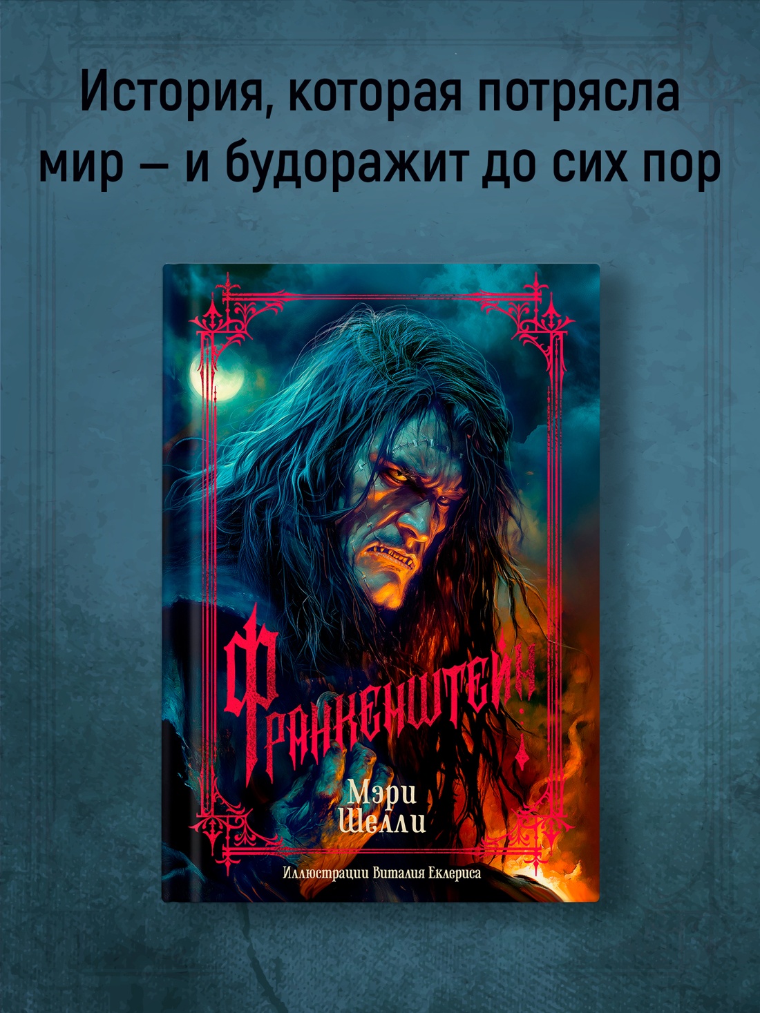 Промо материал к книге "Франкенштейн" №0