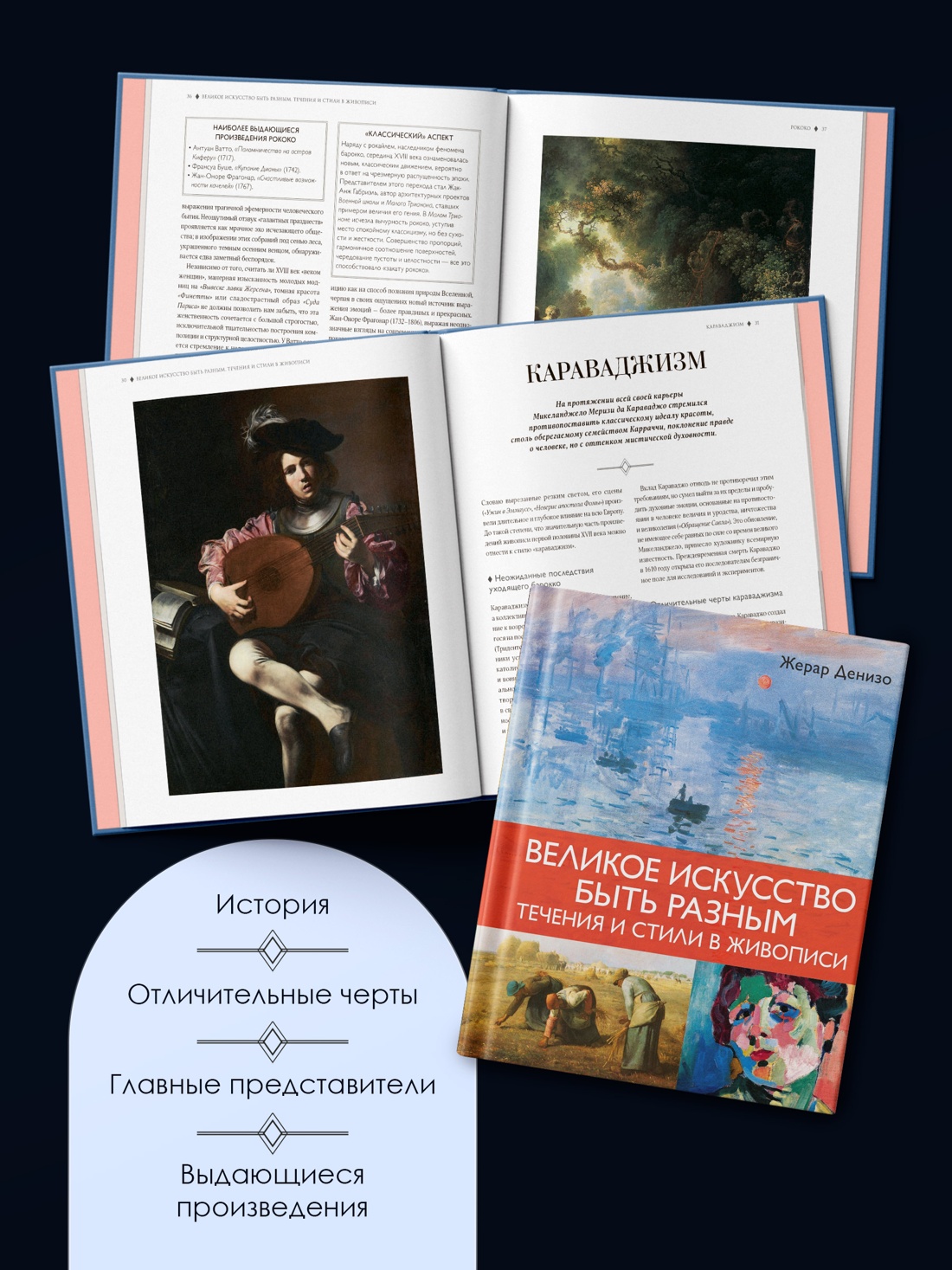 Промо материал к книге "Великое искусство быть разным. Течения и стили в живописи" №3