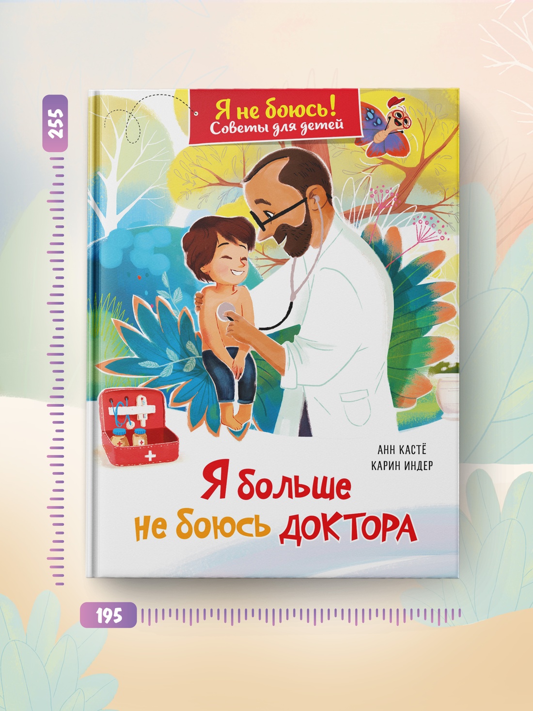 Промо материал к книге "Я больше не боюсь доктора" №3