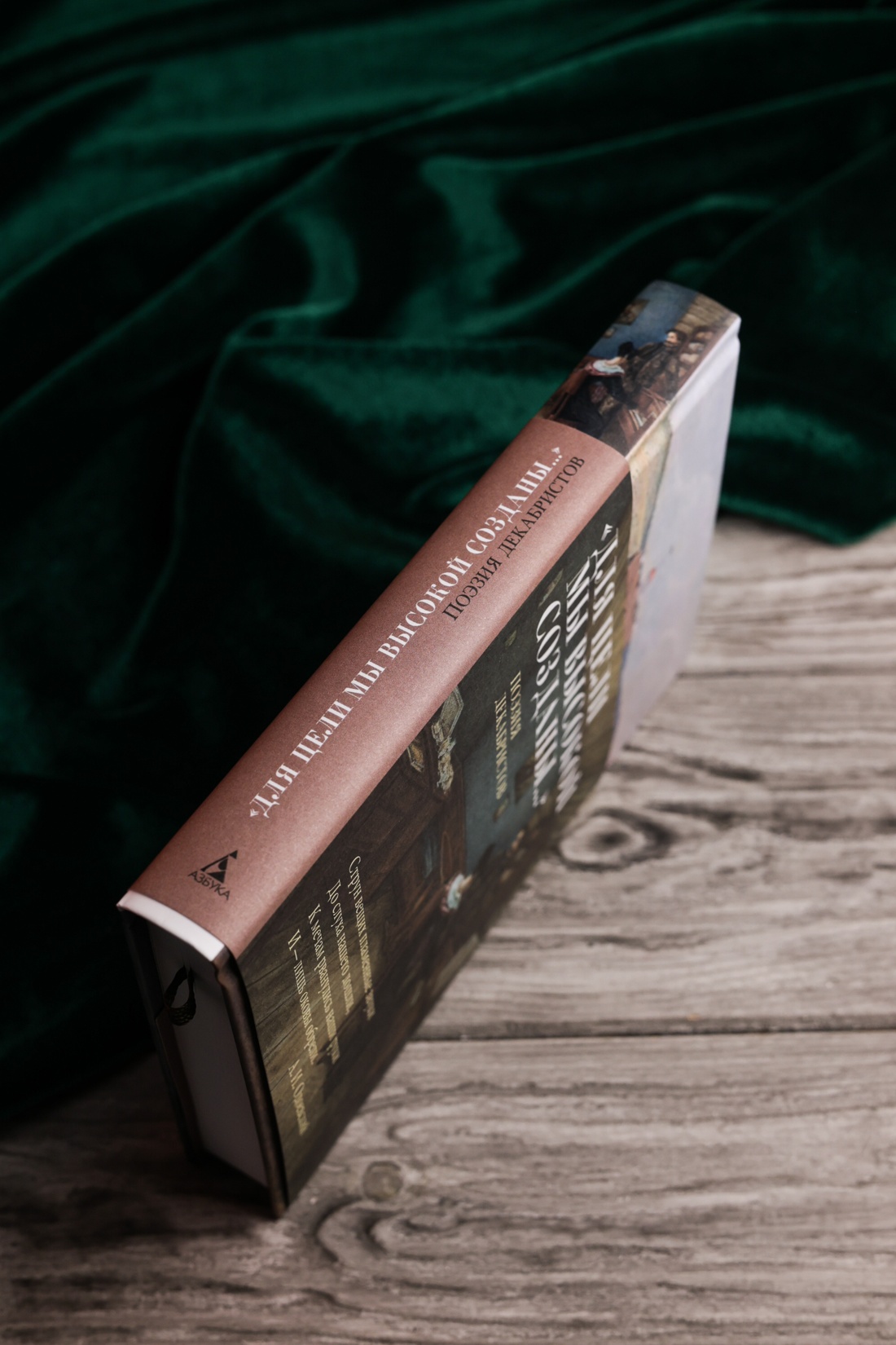 Промо материал к книге "«Для цели мы высокой созданы...» Поэзия декабристов" №4