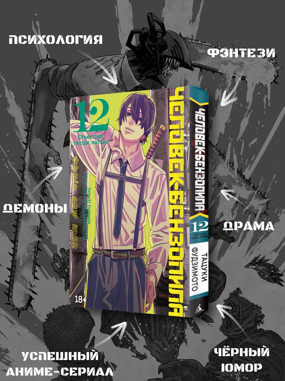 Промо материал к книге "Человек-бензопила. Книга 12. Огнестрел, гвозди, катана" №1