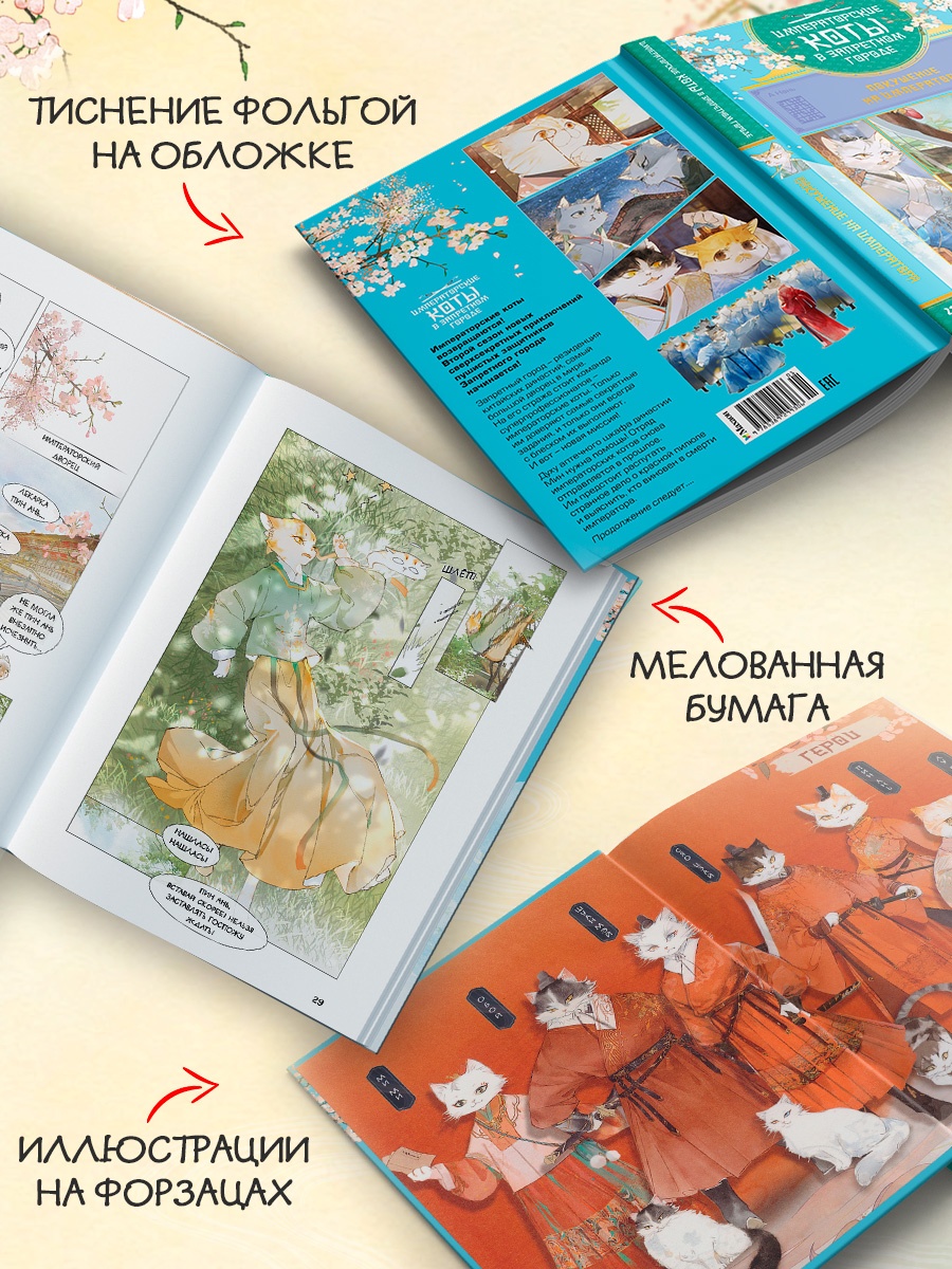 Промо материал к книге "Императорские коты в Запретном городе. Покушение на императора (Том 4)" №4