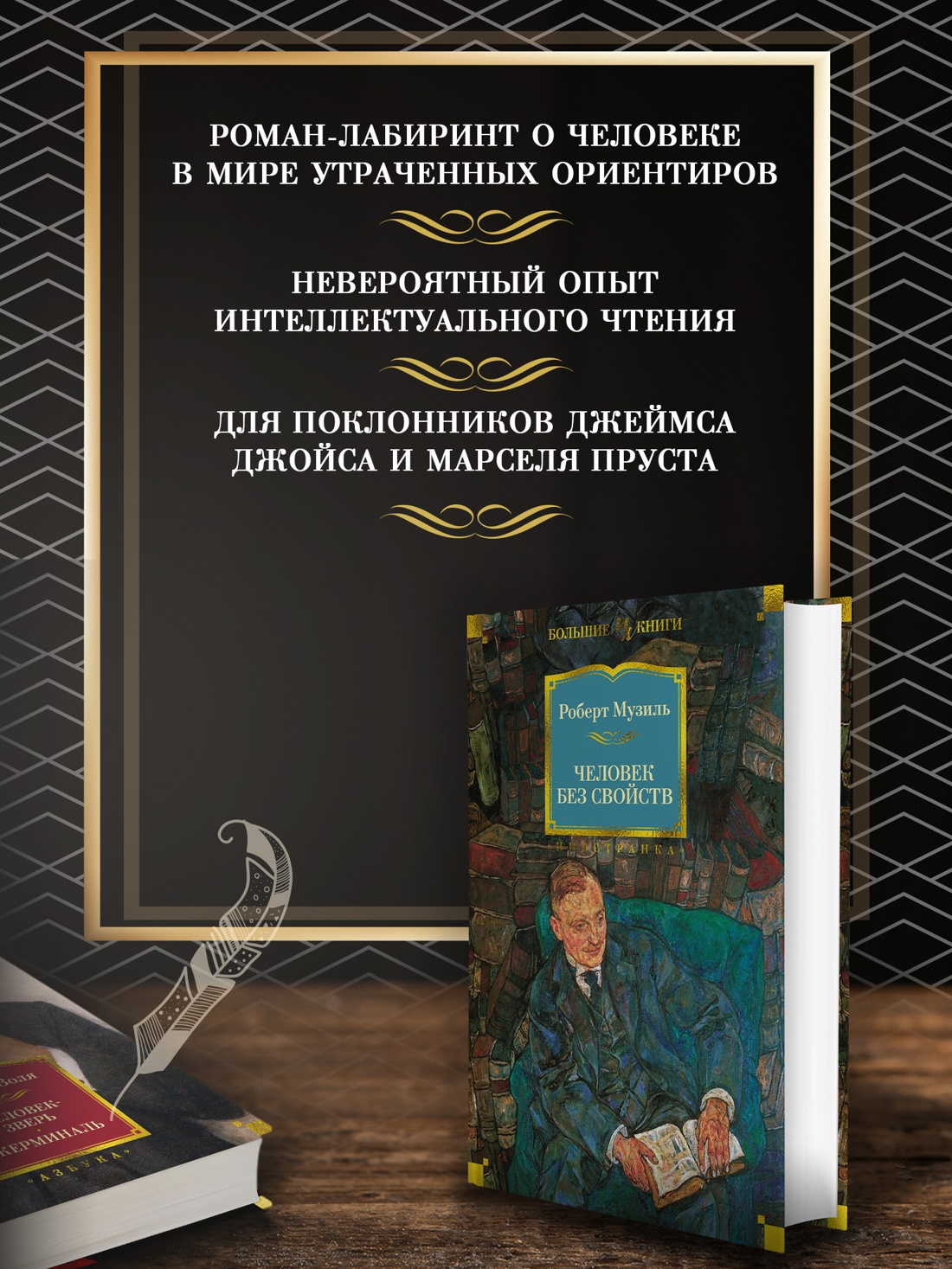 Промо материал к книге "Человек без свойств" №1