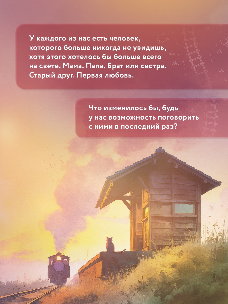 Промо материал к книге "Жду тебя на безлюдной станции" №2