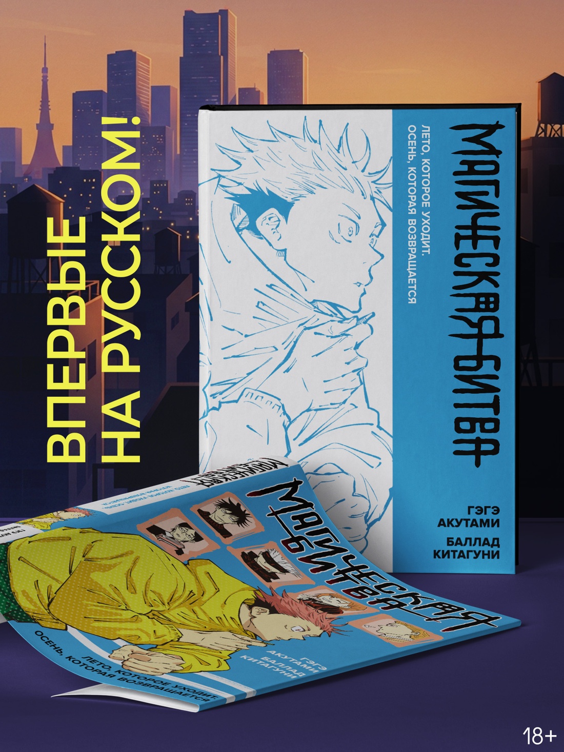 Промо материал к книге "Магическая битва. Лето, которое уходит. Осень, которая возвращается" №5