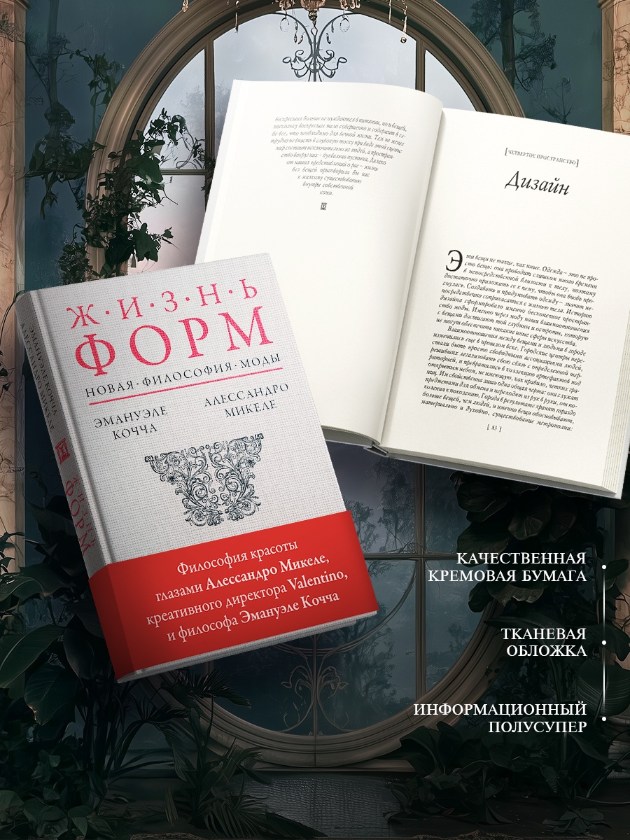 Промо материал к книге "Жизнь форм: Новая философия моды" №2