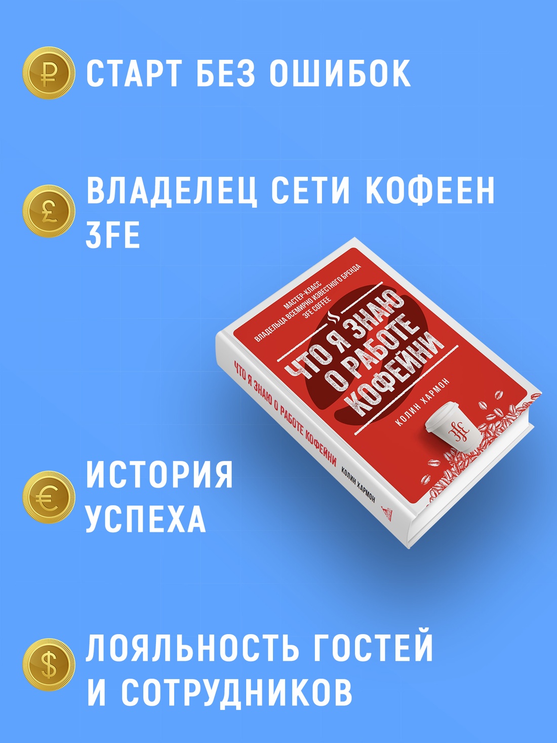 Промо материал к книге "Что я знаю о работе кофейни" №1