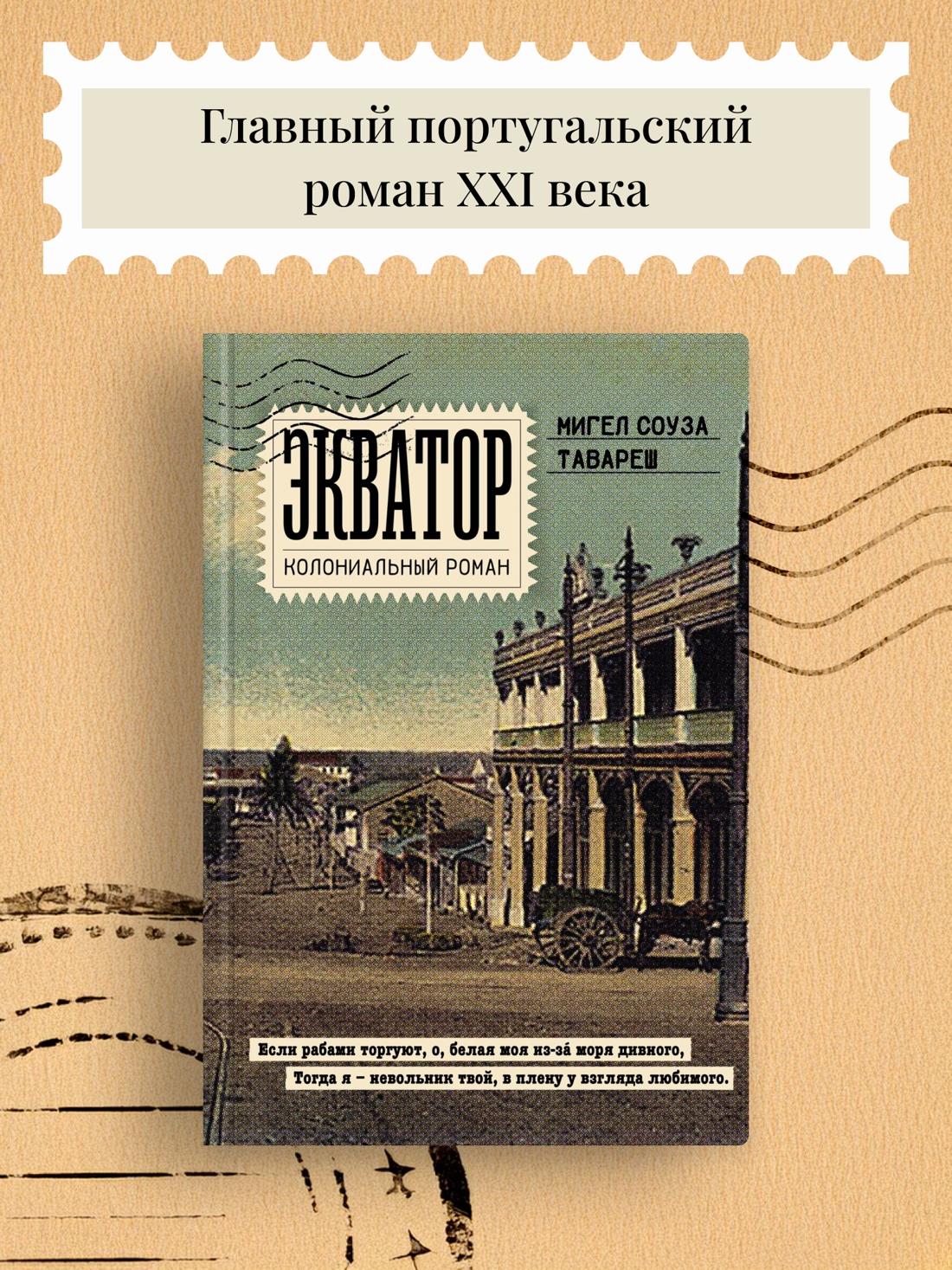 Промо материал к книге "Экватор. Колониальный роман" №0