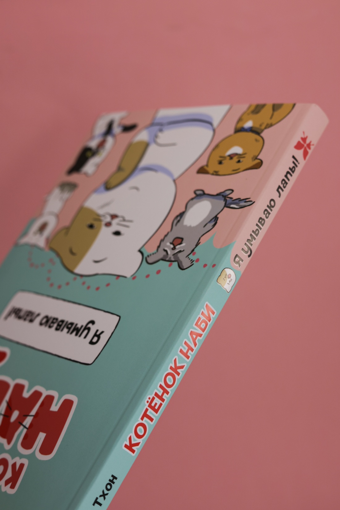 Промо материал к книге "Котёнок Наби. Я умываю лапы!" №6