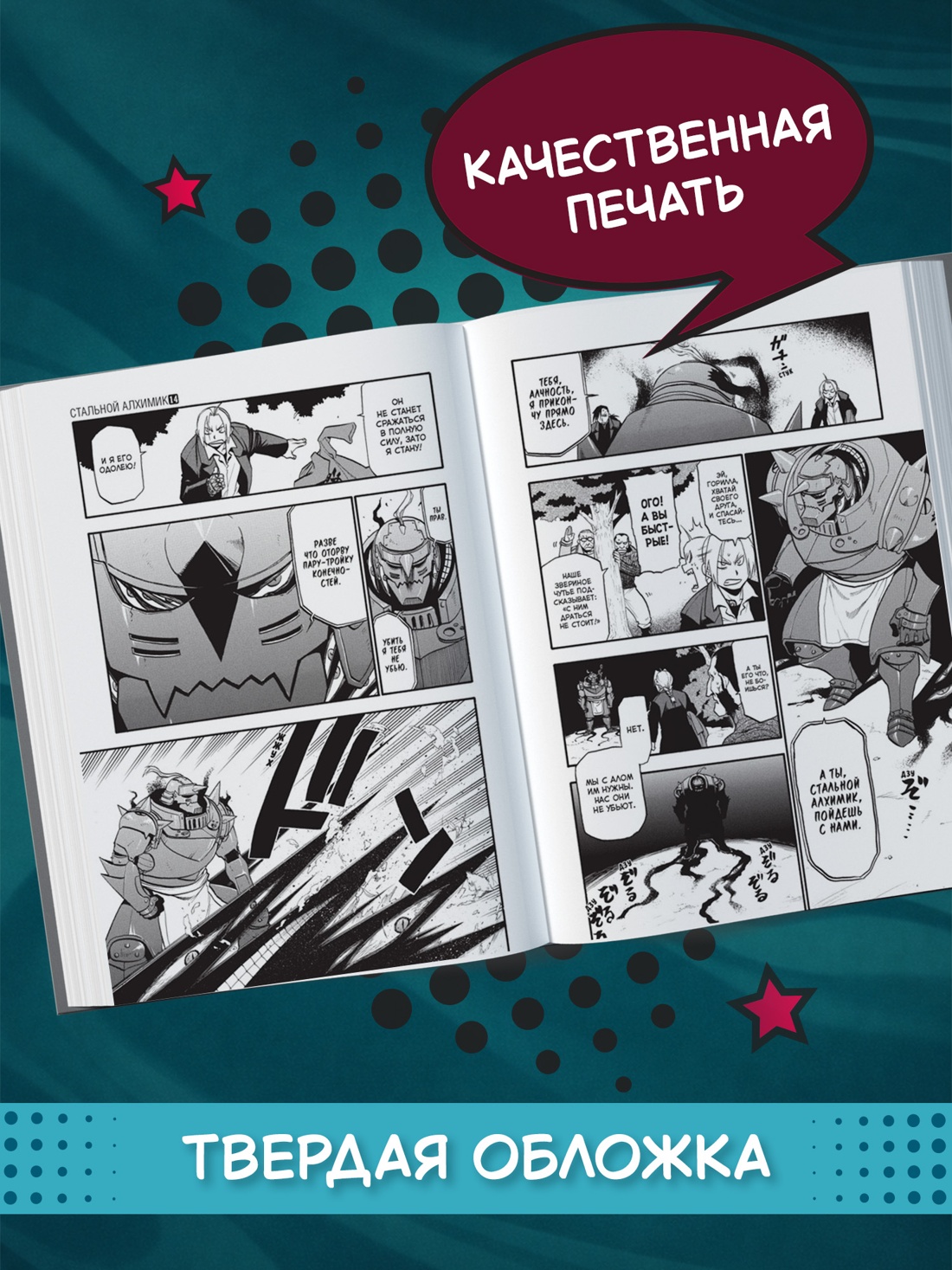 Промо материал к книге "Стальной Алхимик. Кн.14" №2