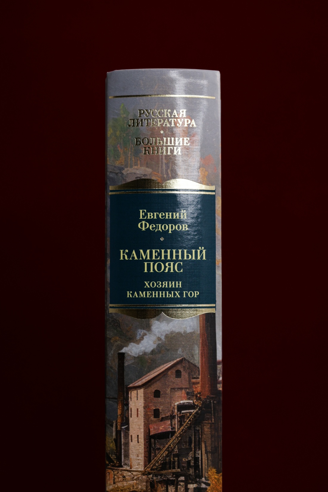 Промо материал к книге "Каменный Пояс. Хозяин Каменных гор" №5