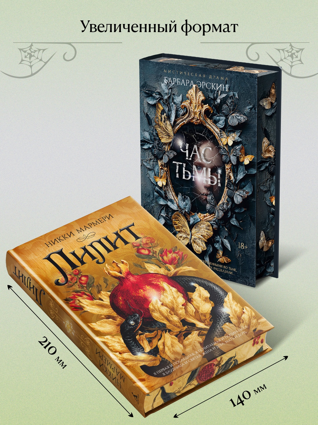 Промо материал к книге "Лилит (подарочное издание)" №4