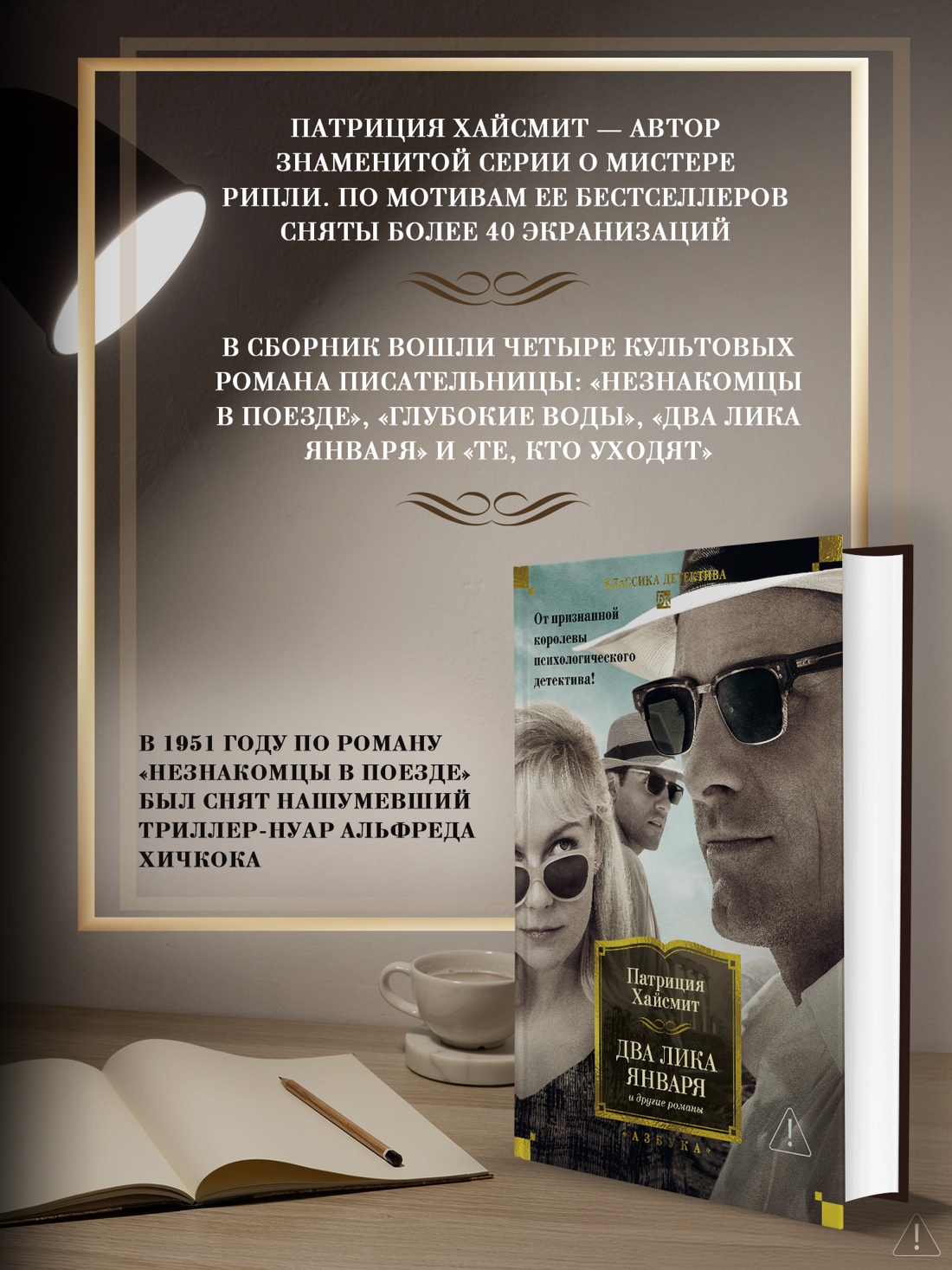 Промо материал к книге "Два лика января и другие романы" №1