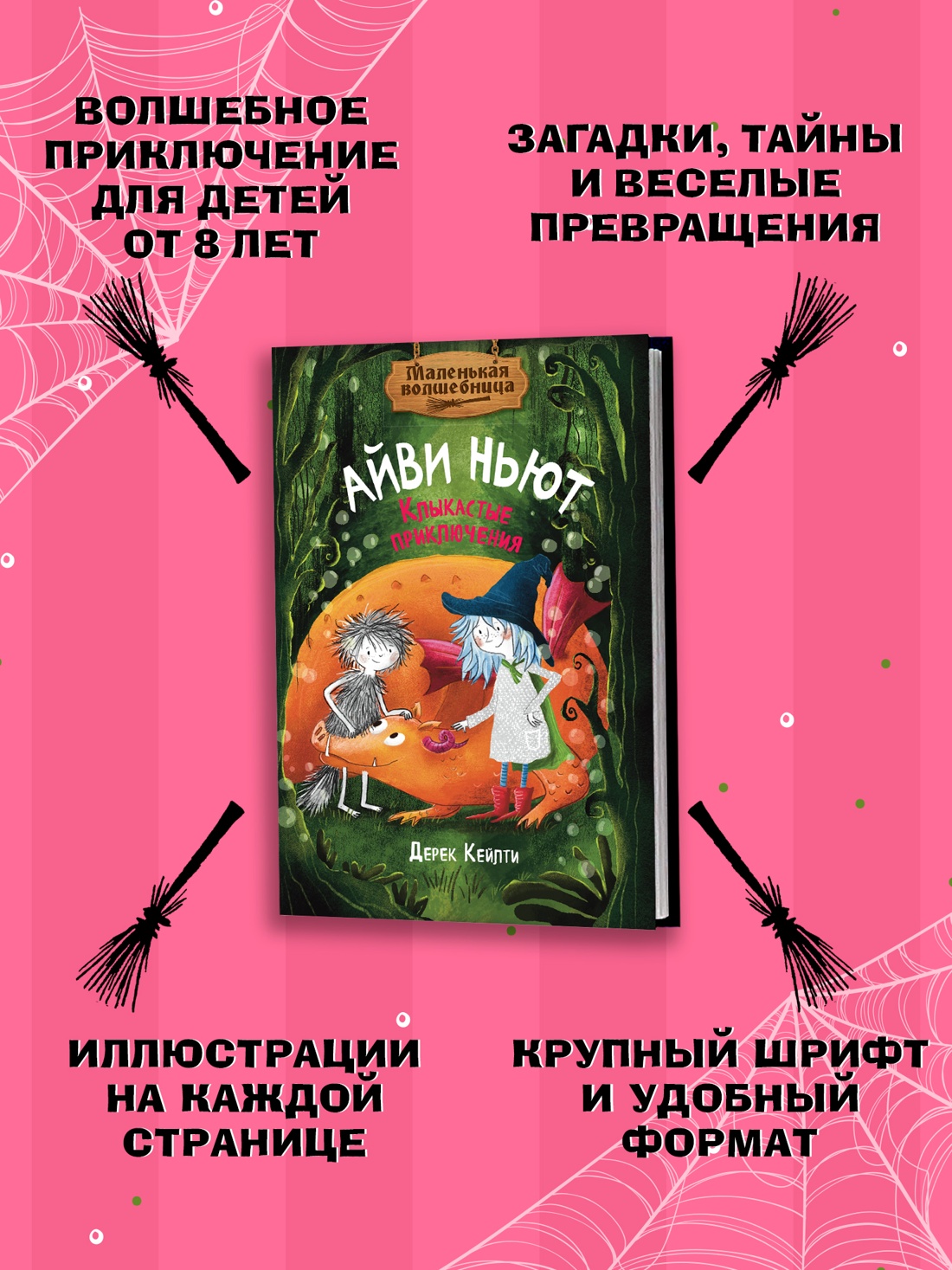 Промо материал к книге "Маленькая волшебница Айви Ньют. Клыкастые приключения. Книга 3" №1