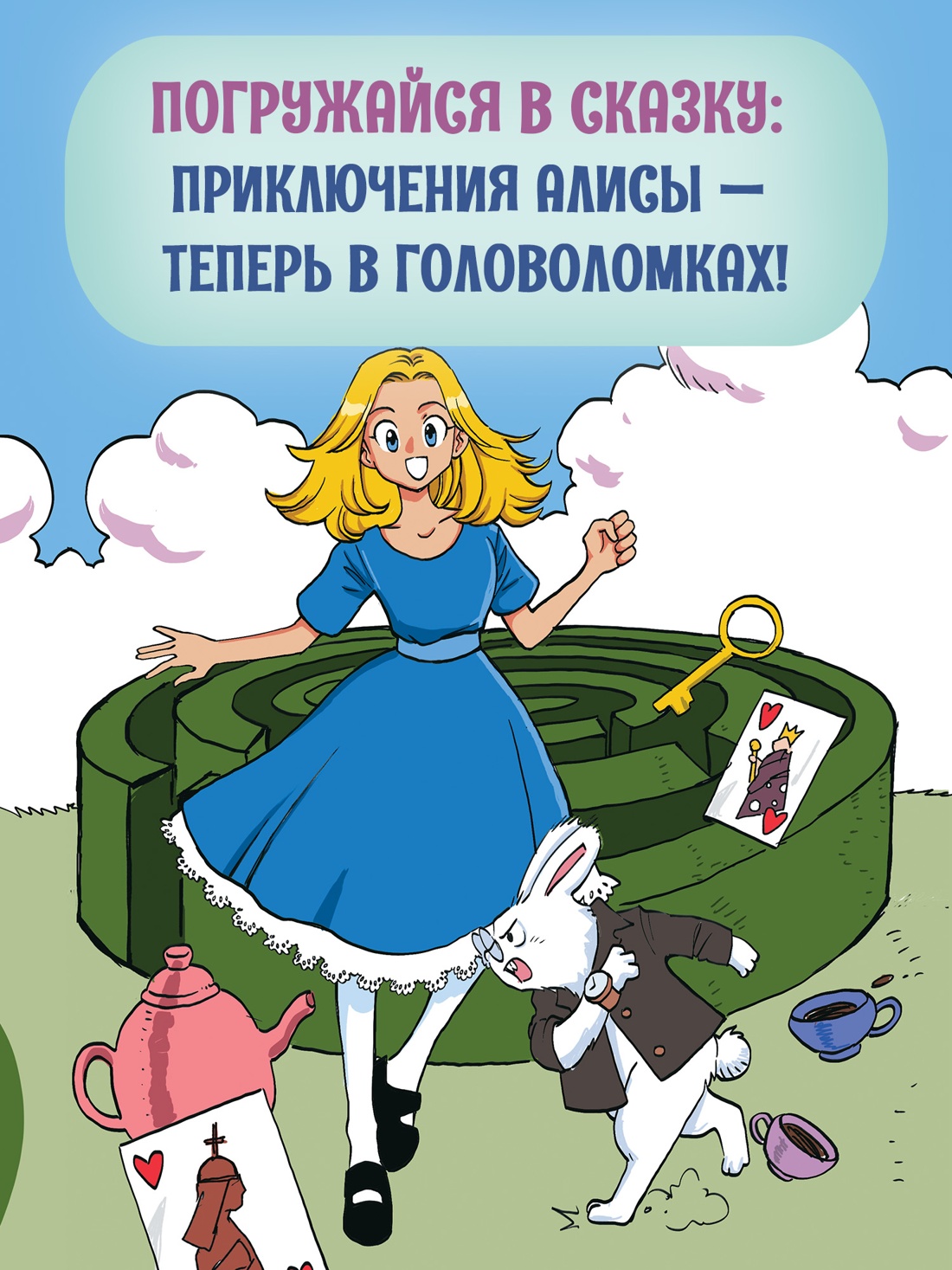 Промо материал к книге "Алиса в Стране чудес. Головоломки, лабиринты, раскраски!" №0