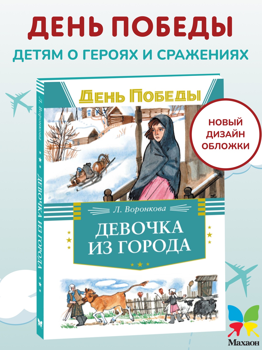 Промо материал к книге "Девочка из города" №0