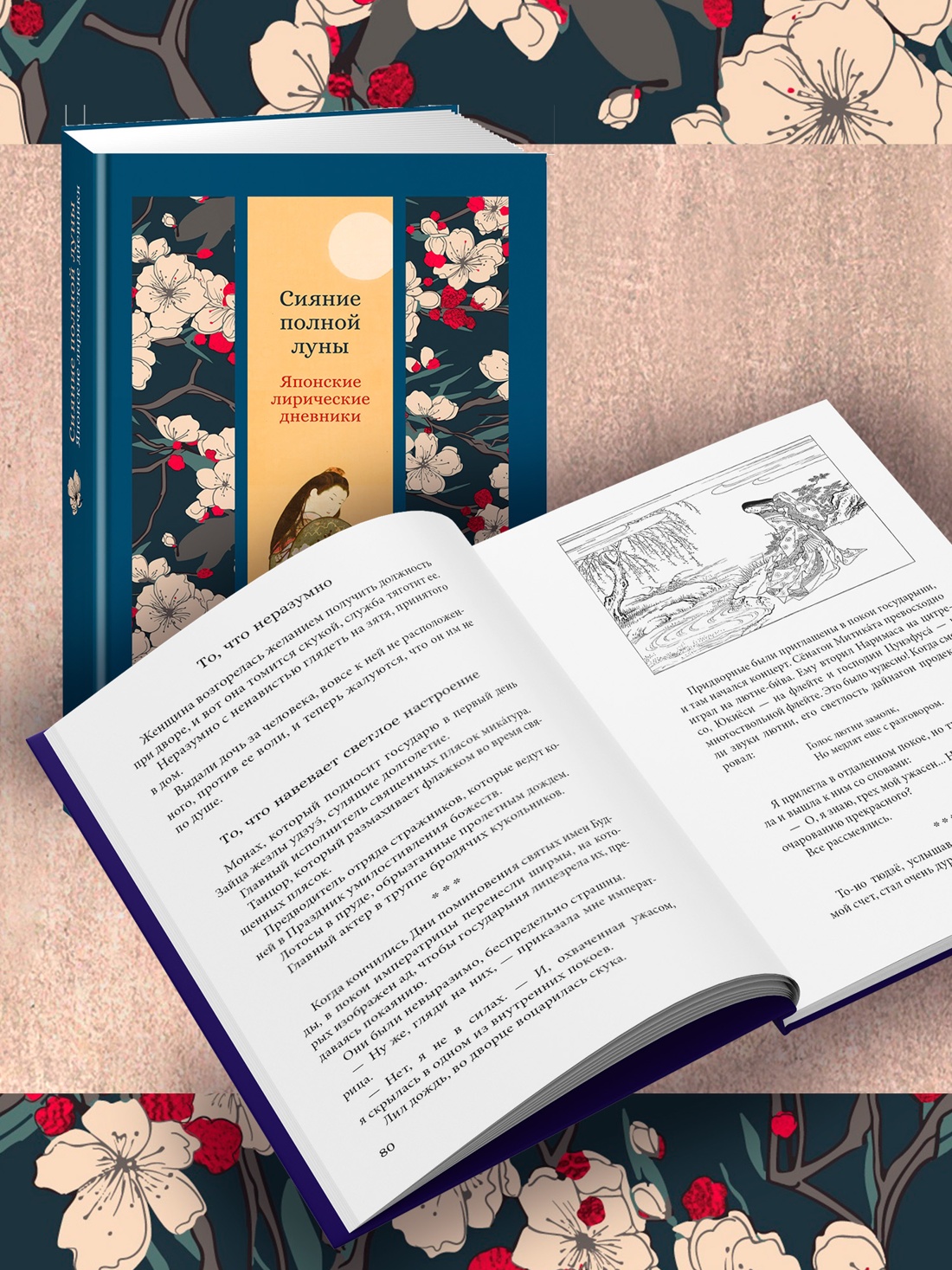 Промо материал к книге "Сияние полной луны: Японские лирические дневники" №2