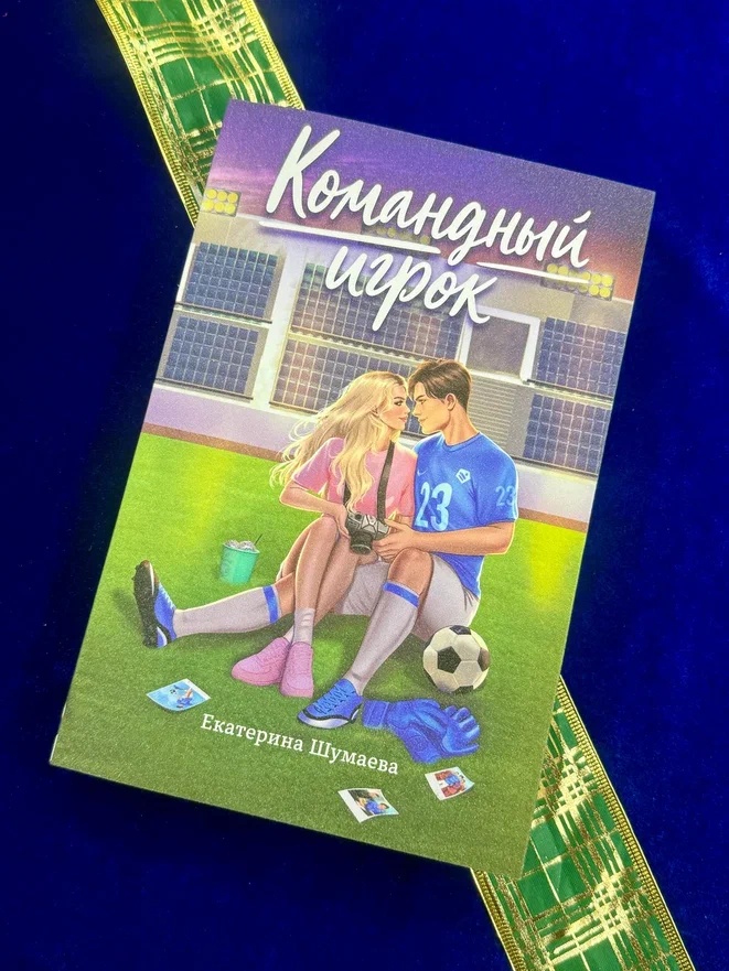 Промо материал к книге "Командный игрок" №5