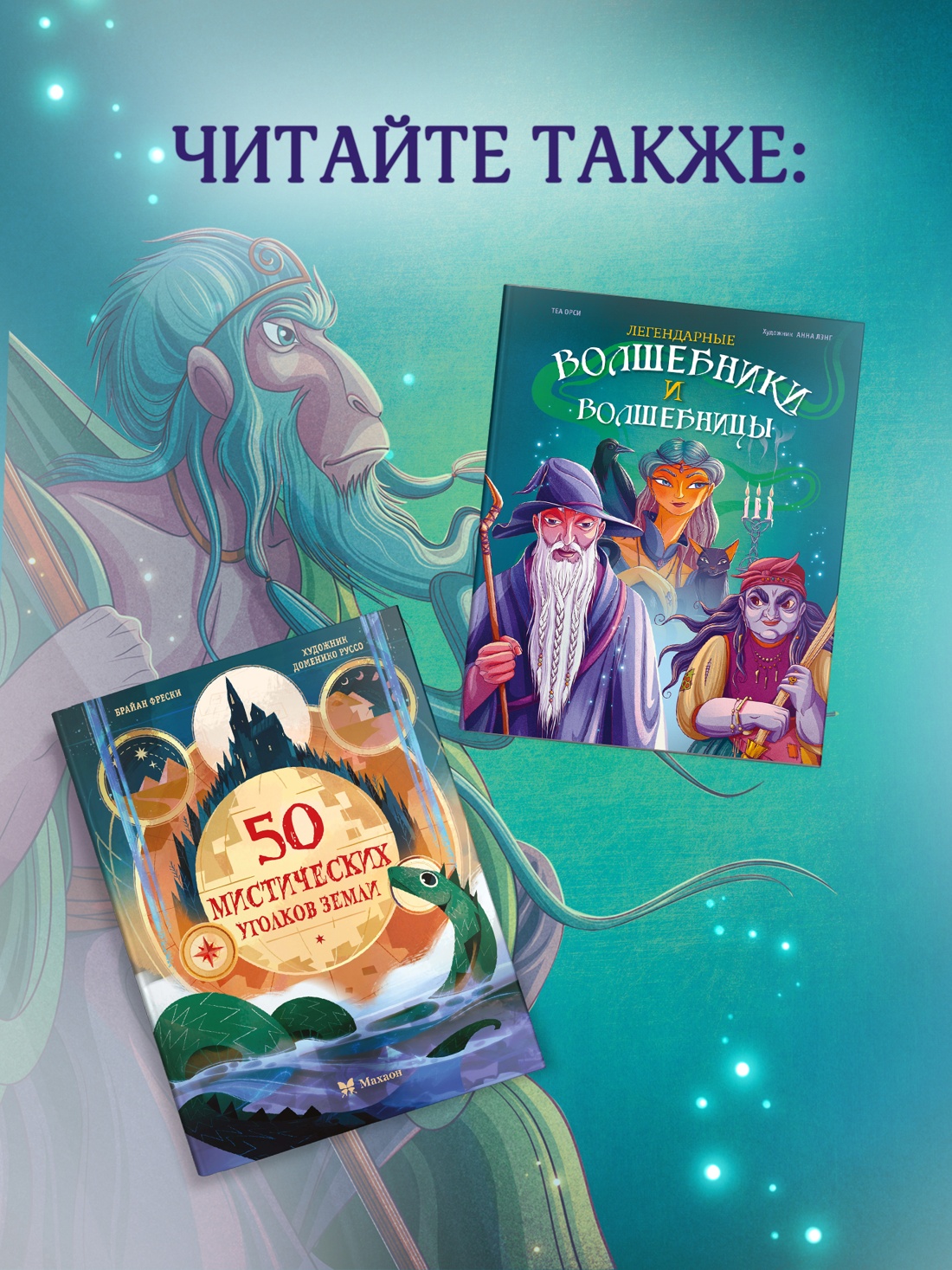 Промо материал к книге "Легендарные волшебники и волшебницы" №3