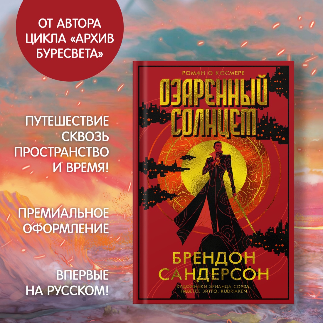 Промо материал к книге "Озаренный Солнцем" №1