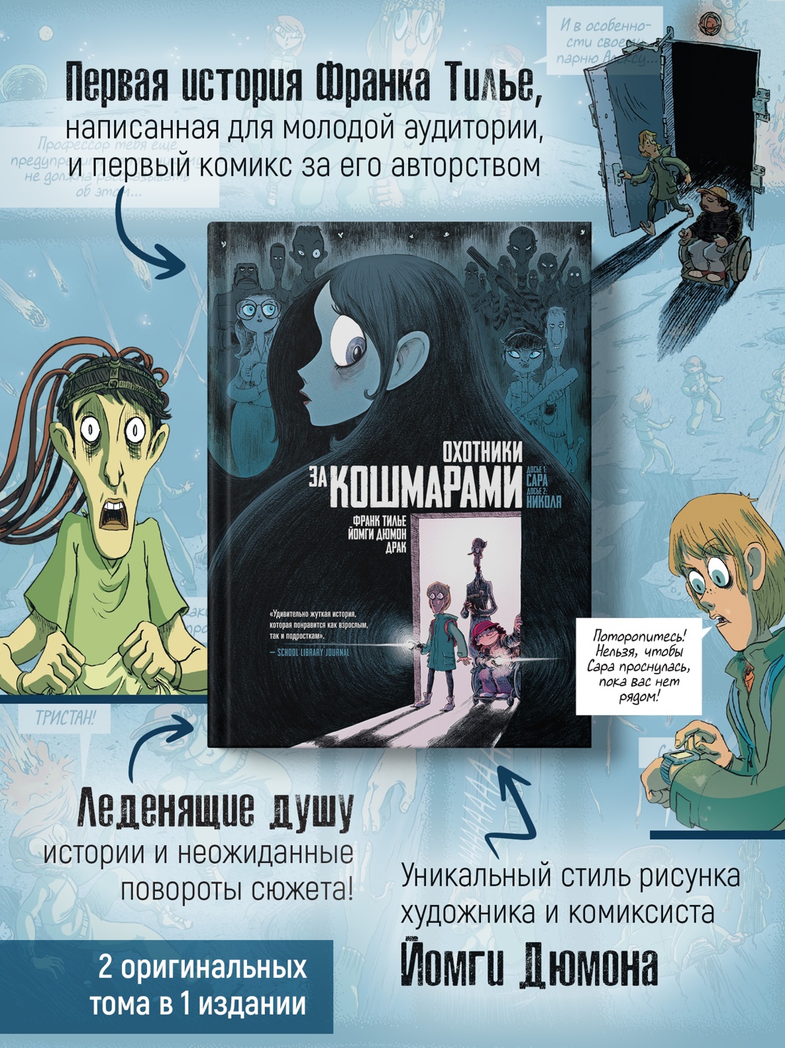 Промо материал к книге "Охотники за кошмарами. Книга 1. Досье 1: Сара; Досье 2: Николя" №2