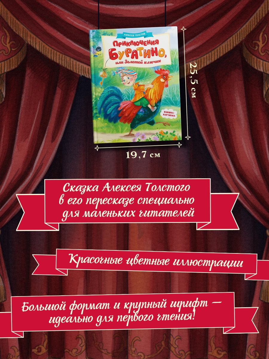 Промо материал к книге "Приключения Буратино, или Золотой ключик (книжка-картинка)" №1