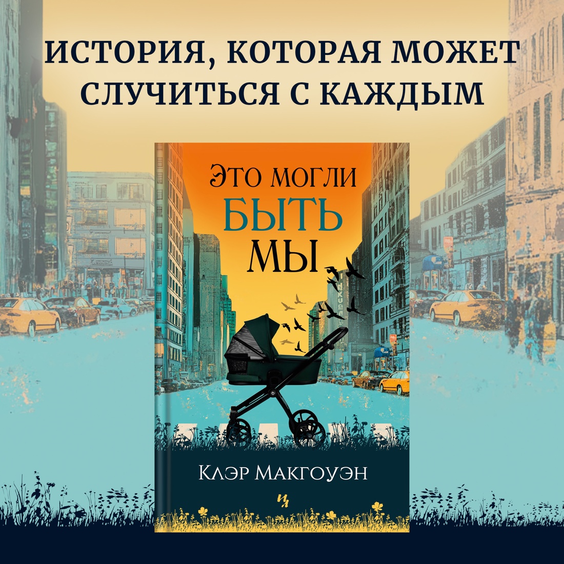 Промо материал к книге "Это могли быть мы" №0