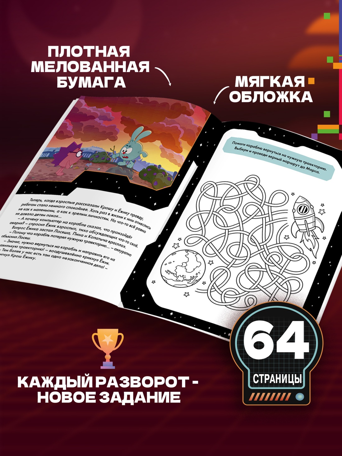 Промо материал к книге "Смешарики. Сквозь вселенные. Космическая экскурсия. Допиши и дорисуй!" №3