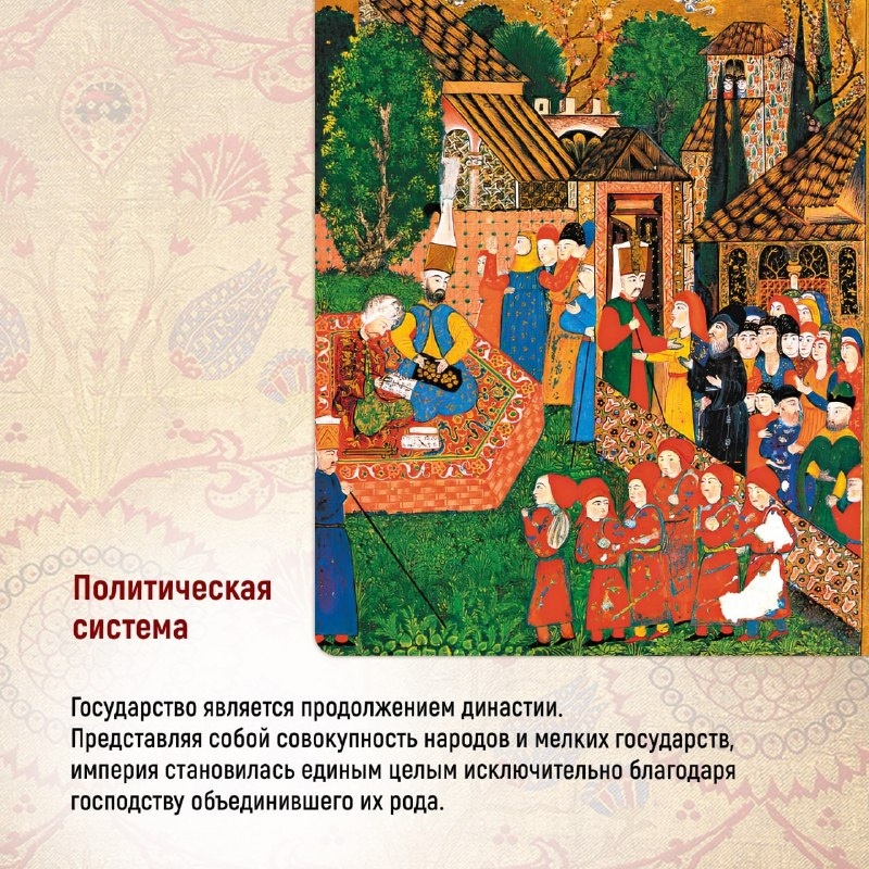 Промо материал к книге "Великолепная Порта: Шесть веков Османской империи" №13