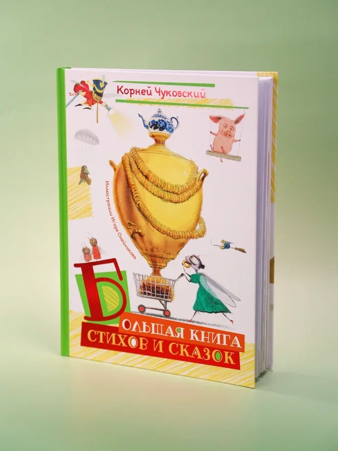 Промо материал к книге "Большая книга стихов и сказок (илл. И.Олейникова)" №5