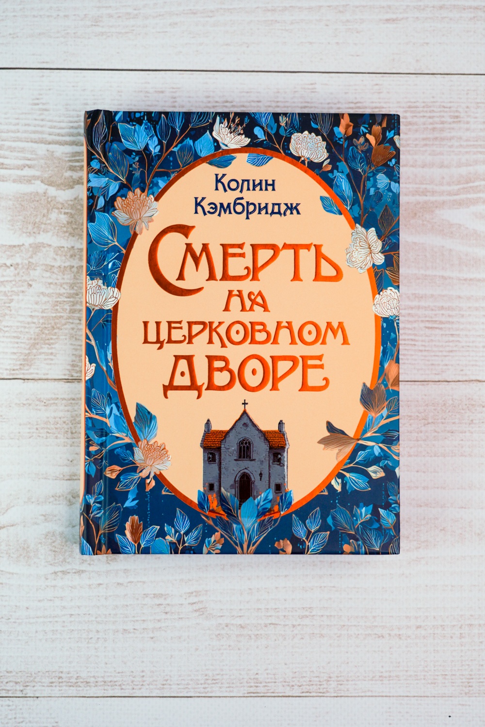 Промо материал к книге "Смерть на церковном дворе" №4