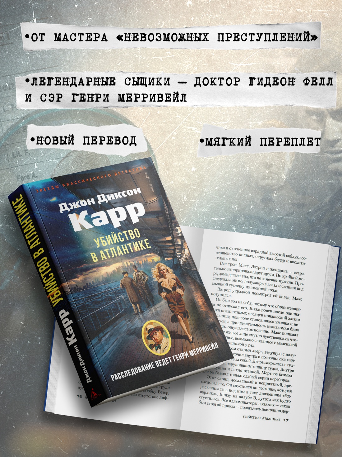 Промо материал к книге "Убийство в Атлантике (мягкая обложка)" №1