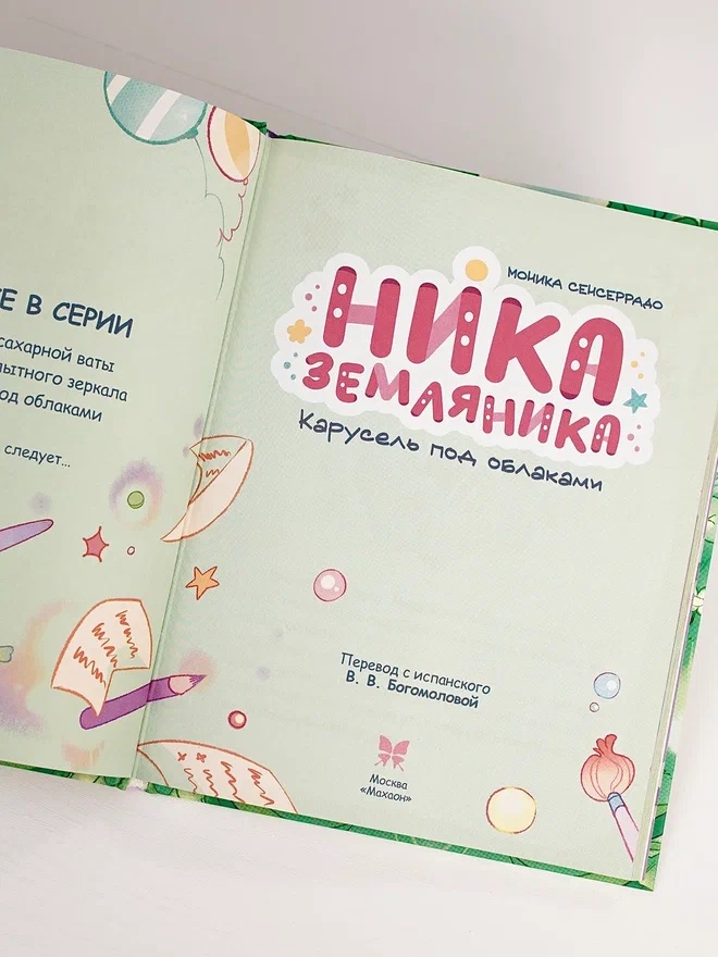 Промо материал к книге "Ника Земляника. Карусель под облаками" №6