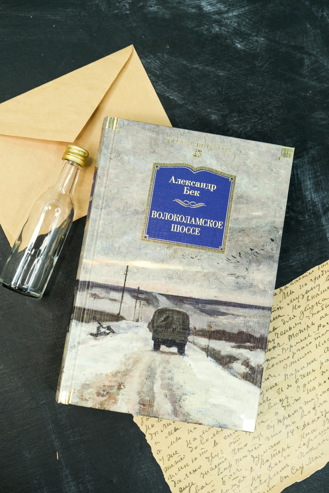 Промо материал к книге "Волоколамское шоссе" №2