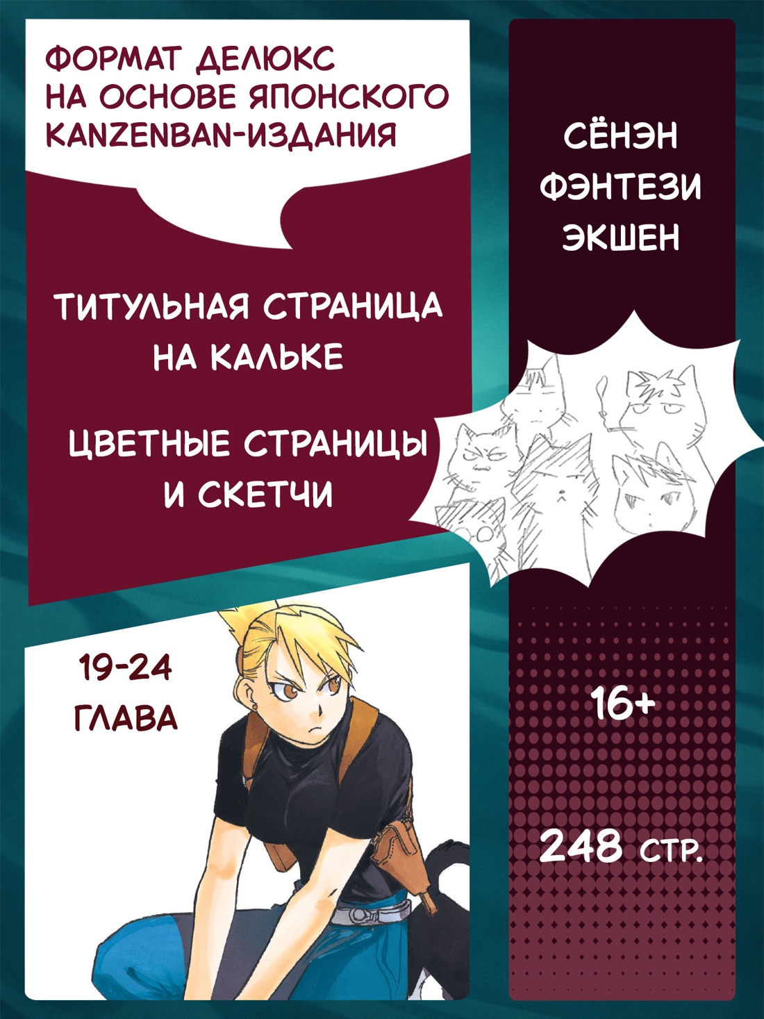 Промо материал к книге "Стальной Алхимик. Кн.4" №1