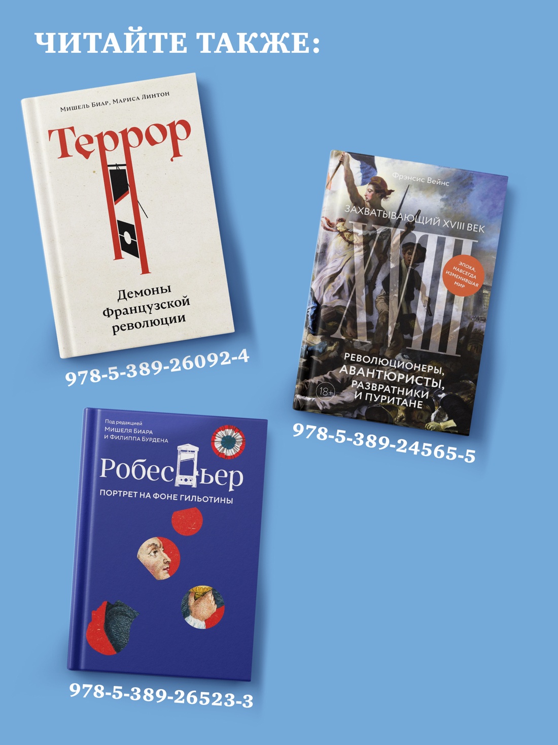 Промо материал к книге "Эпоха революций и поколения, которые их вершили: 1760–1820" №5