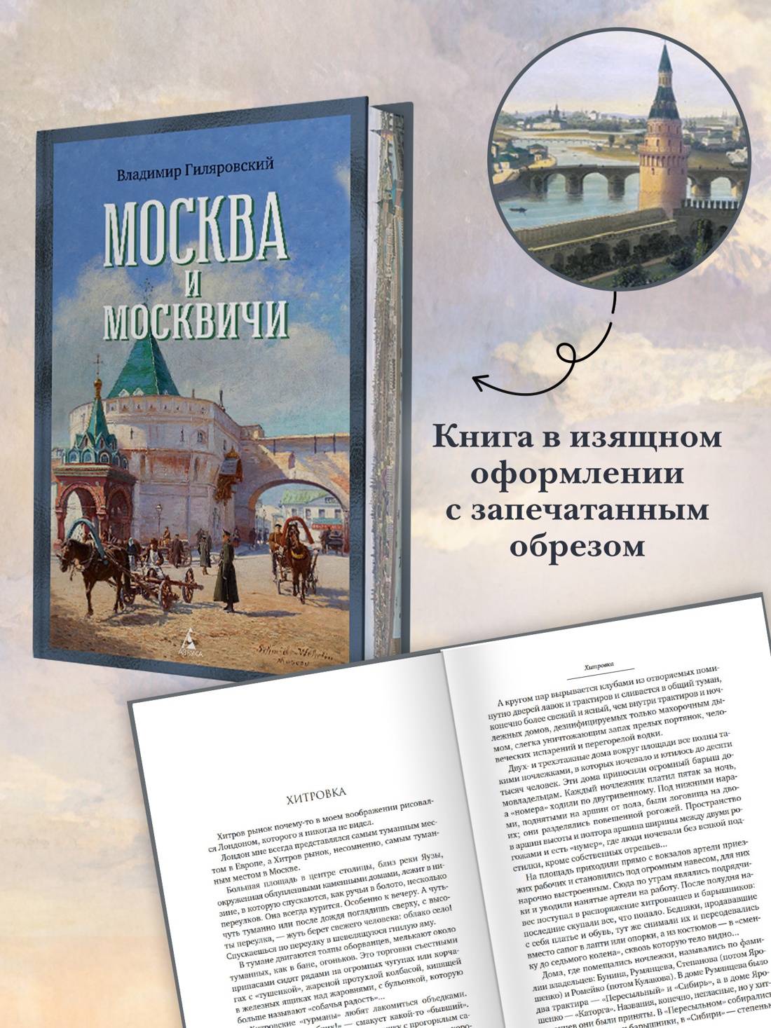 Промо материал к книге "Москва и москвичи (Бестселлеры Non-Fiction)" №1