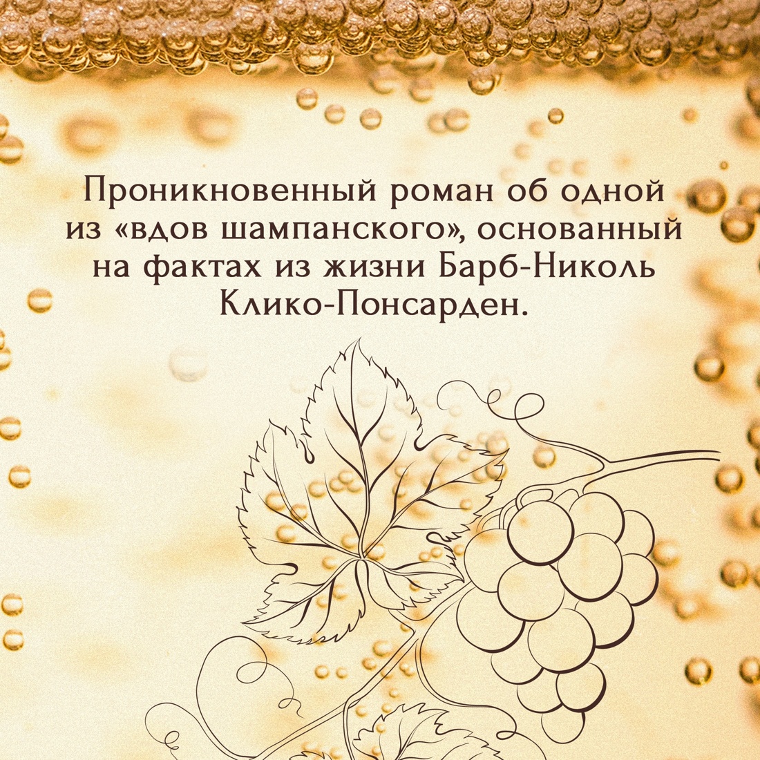 Промо материал к книге "Королевы шампанского. Сборный комплект из 2-х книг с шоппером" №9