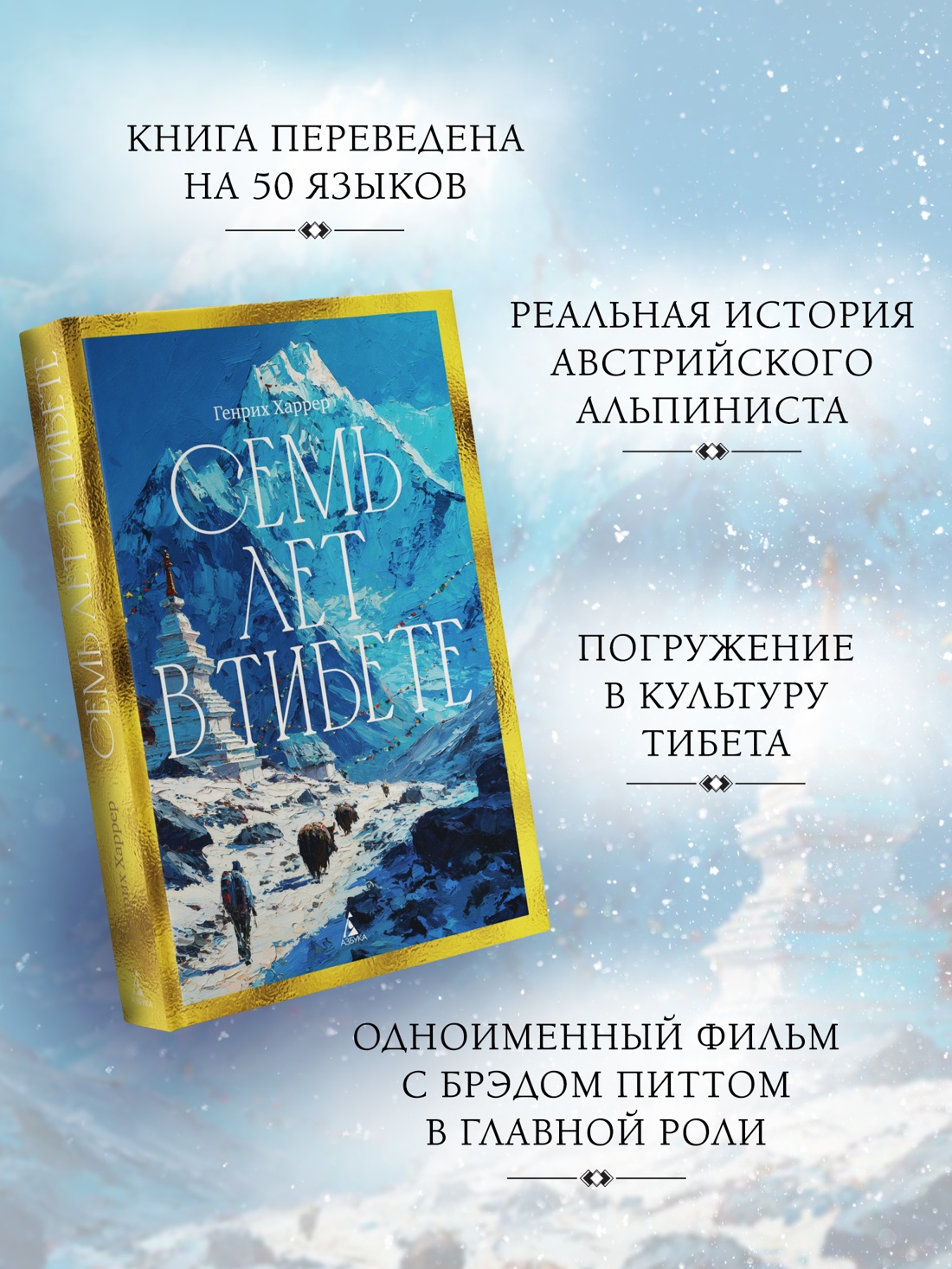 Промо материал к книге "Семь лет в Тибете: Моя жизнь при дворе Далай-ламы" №1