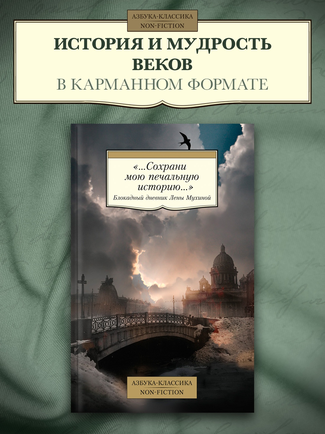 Промо материал к книге "«...Сохрани мою печальную историю...» Блокадный дневник Лены Мухиной" №0