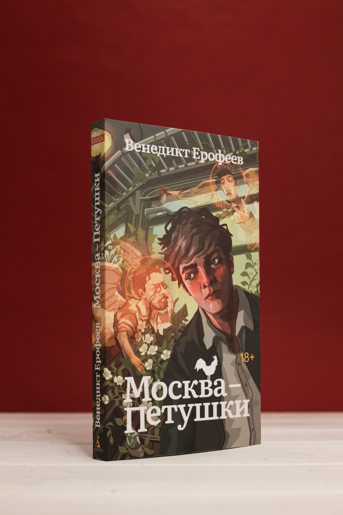 Промо материал к книге "Москва-Петушки" №3