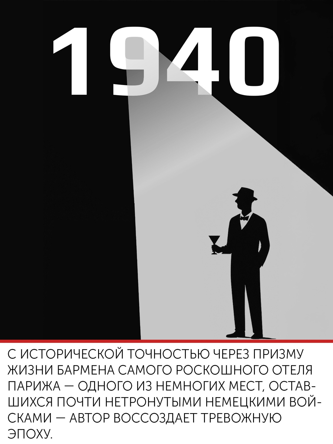 Промо материал к книге "Бармен отеля «Ритц»" №3
